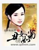 醜女如菊