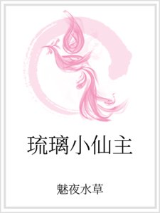 《琉璃小仙主》