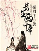 《長生兩千年》
