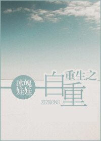 《重生之自重》