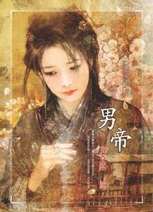 《男帝》