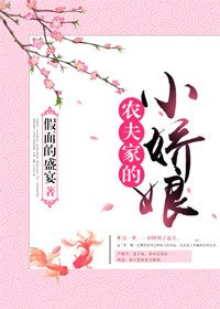 《農夫家的小嬌娘》