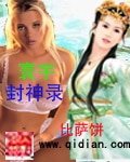 《寰宇封神錄》