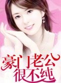 《豪門老公很不純》