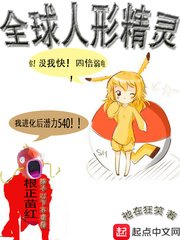 《全球人形精靈》