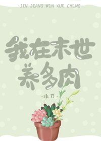《我在末世養多肉》