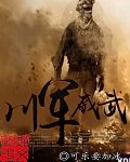 《川軍威武》