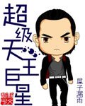 超級天王巨星