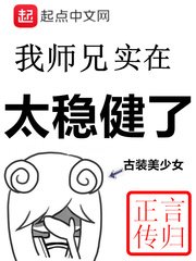 《我師兄實在太穩健了》