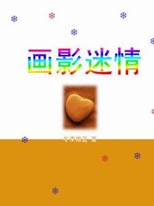 画影迷情