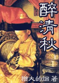 《醉清秋》
