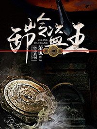 《卸岭盗王(盗墓王之妖塔寻龙)》