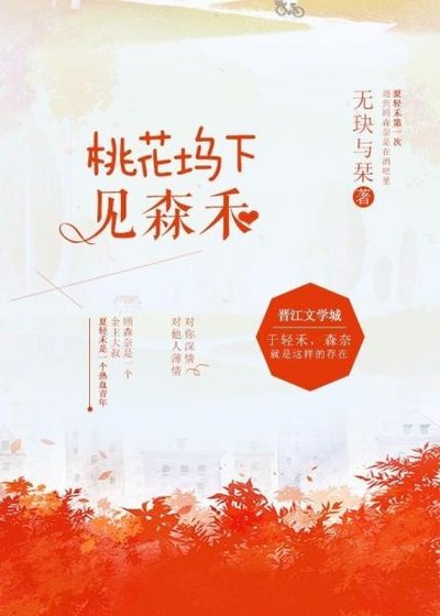 《桃花坞下见森禾》