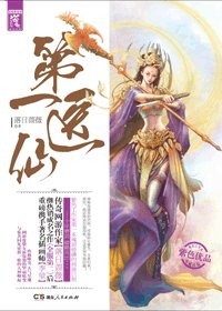 《第一医仙(原第一暴医)》