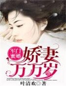 《軍門蜜婚:嬌妻萬萬歲》