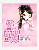《極品萌媳》