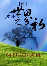 《(BL-綜同人)世界之初》