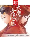 金玉满唐(大唐女法医)