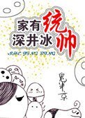 《家有統帥,神井冰》