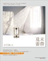 《夏末薔薇/夏夜薔薇(出書版)》