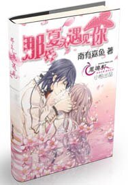 《那年夏天遇見你》