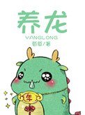 《养龙》