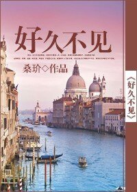 《好久不见(网络版)》
