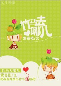 《竹馬去哪兒》