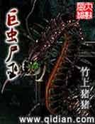 《巨虫尸巫》