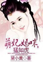 萌妃妈咪，猛如虎