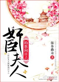《奸臣夫人的悠闲日子》
