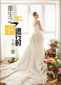 《重生之軍婚進行時》