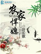《農家悍媳》