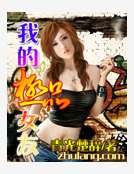 《我的極品女友》