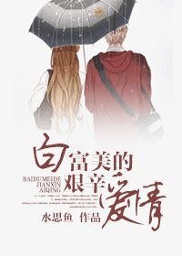 《白富美的艱辛愛情/最美好的舊時光》