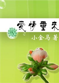 《愛情重來——緊握指間的流砂》