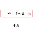 《小小萬人迷》