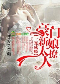 《一寵成癮,豪門新娘太撩人》
