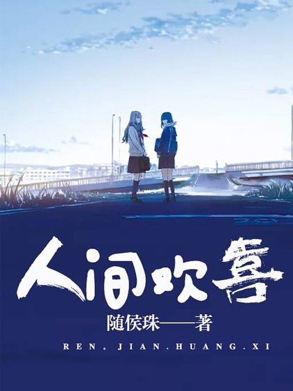 《人間歡喜》