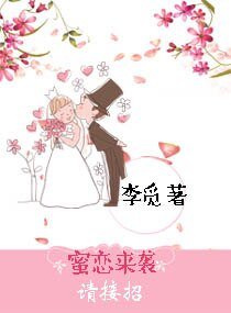 《蜜戀來襲請接招》