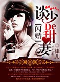 《軍婚,染上惹火甜妻》