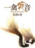 一禽定音（高幹）