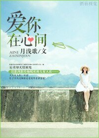 《愛你在心間》