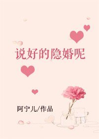 《説好的隱婚呢》