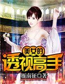《美女的透視高手》