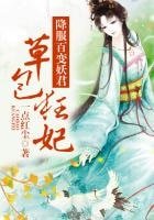 《奉子尋夫,降服百變妖君!》