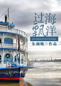 《過海飄洋》