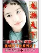 龙游天下