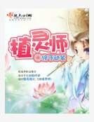 《植灵师》