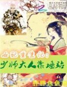 《女配重生記:少師大人靠牆站》